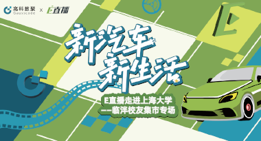 E直播“高校行”：上海大学站完美收官，新营销助力新汽车